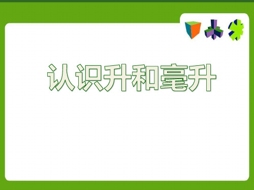 苏教新课标数学四年级上册《一、升和毫升 2、认识毫升》_0