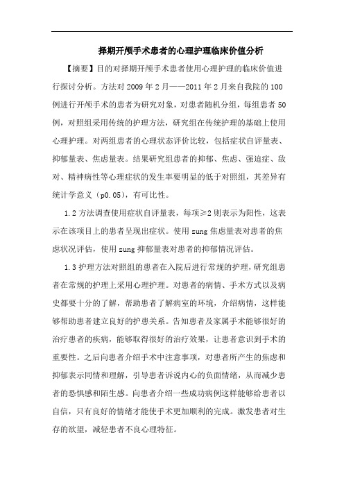 择期开颅手术患者心理护理临床价值分析