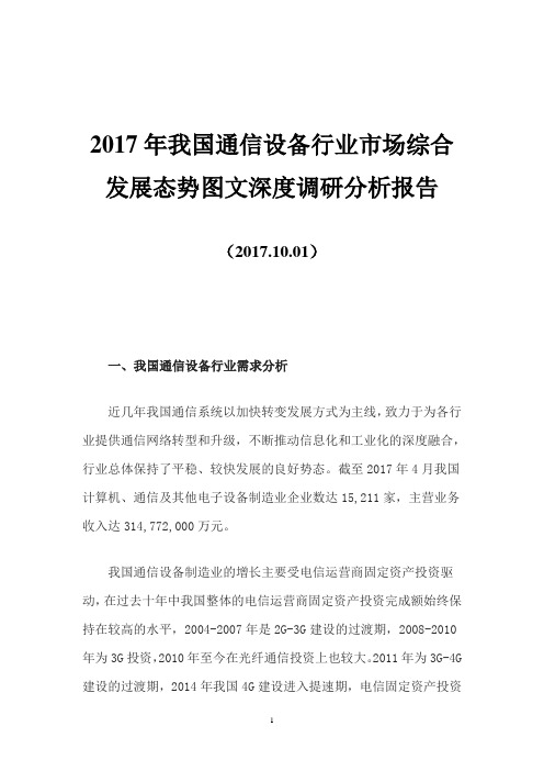 2017年我国通信设备行业市场综合发展态势图文深度调研分析报告