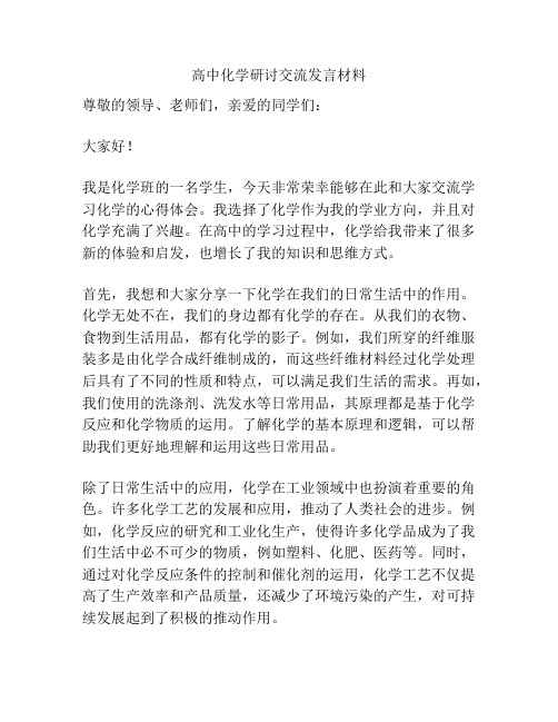 高中化学研讨交流发言材料