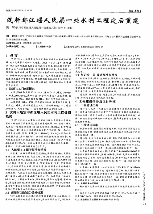 浅析都江堰人民渠一处水利工程灾后重建