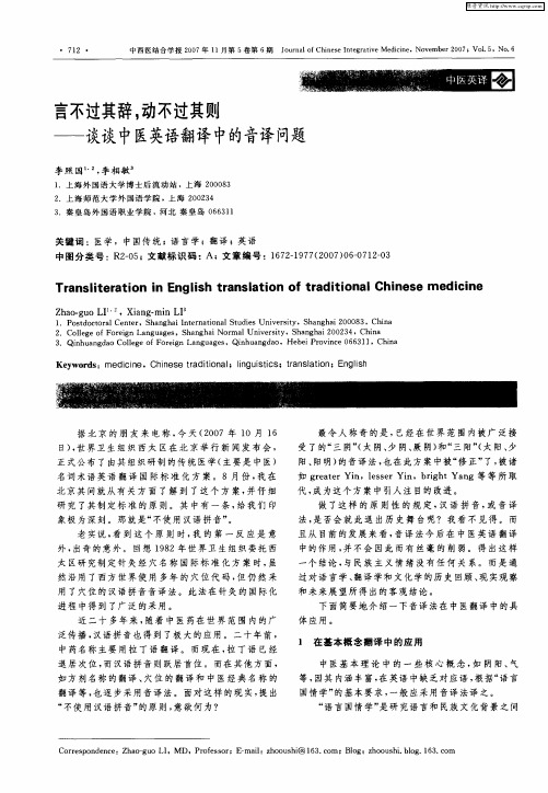 言不过其辞,动不过其则——谈谈中医英语翻译中的音译问题