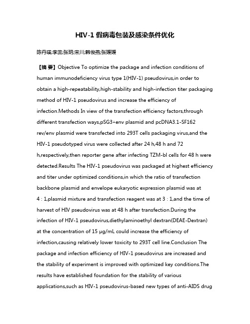 HIV-1假病毒包装及感染条件优化