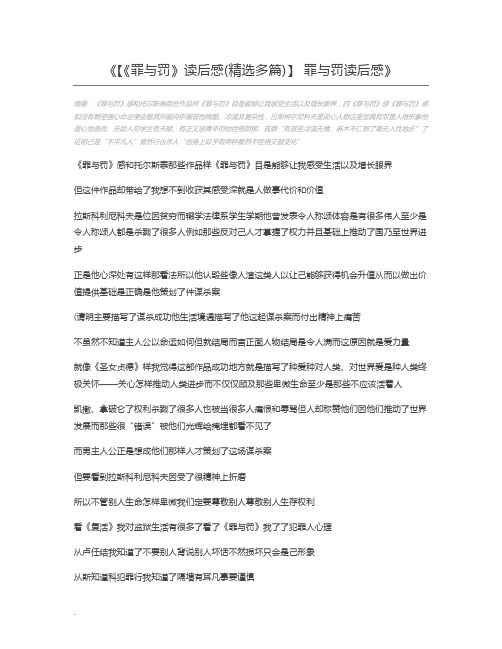 【《罪与罚》读后感(精选多篇)】 罪与罚读后感