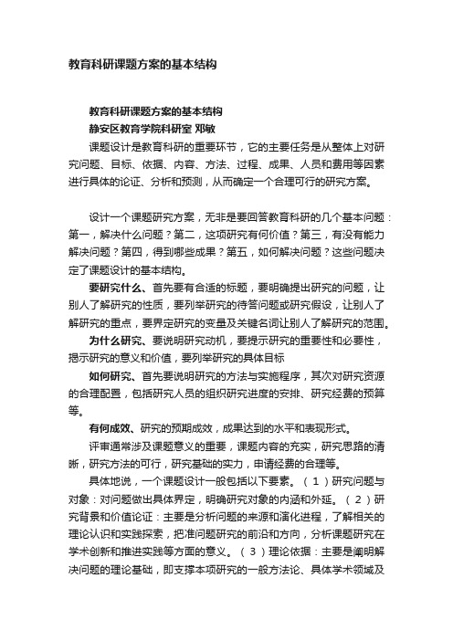 教育科研课题方案的基本结构