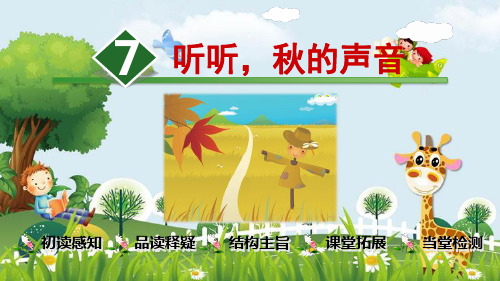 新版三年级上册语文课件-7.听听,秋的声音∣人教部编版(共34张PPT)演示课件