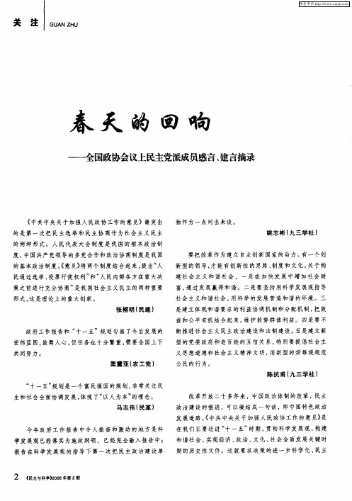 春天的回响——全国政协会议上民主党派成员感言、建言摘录