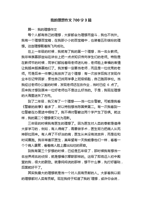 我的理想作文700字3篇