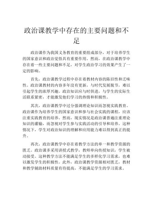 政治课教学中存在的主要问题和不足