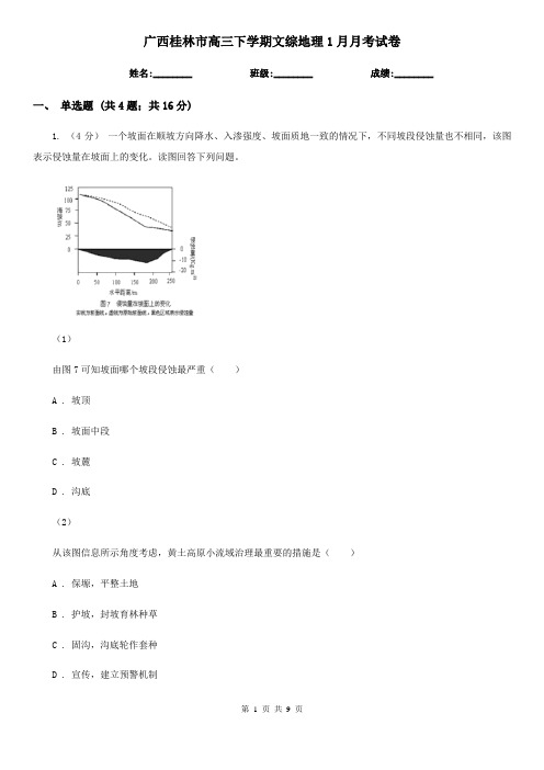 广西桂林市高三下学期文综地理1月月考试卷