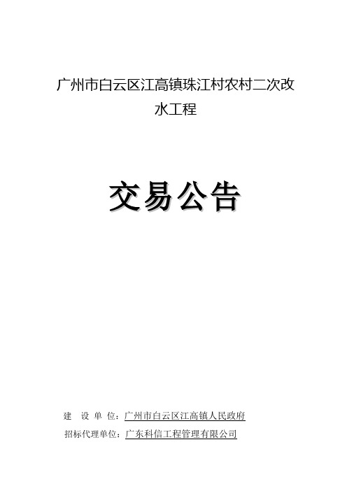 广州白云区江高镇珠江村农村二次改