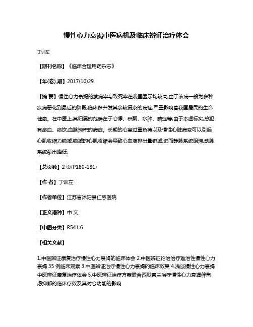 慢性心力衰竭中医病机及临床辨证治疗体会