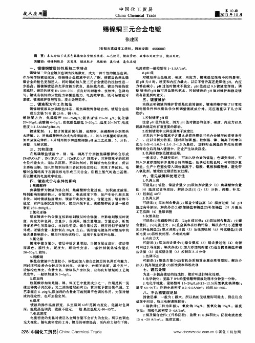 锡镍铜三元合金电镀