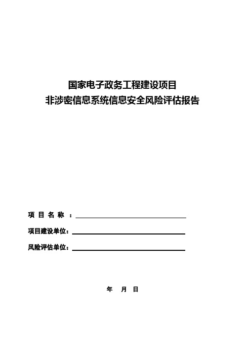 非涉密信息系统信息安全风险评估报告