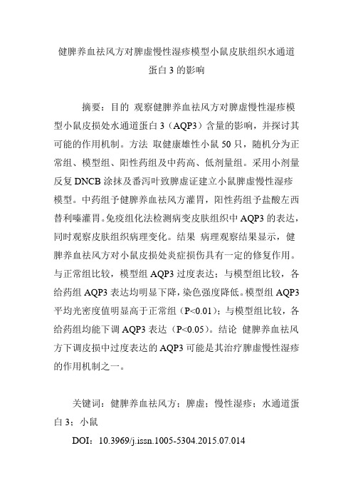 健脾养血祛风方对脾虚慢性湿疹模型小鼠皮肤组织水通道蛋白3的影响