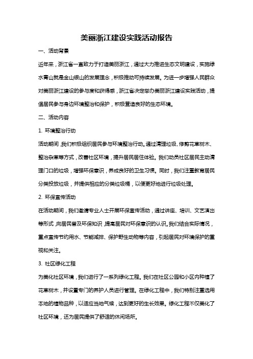 美丽浙江建设实践活动报告