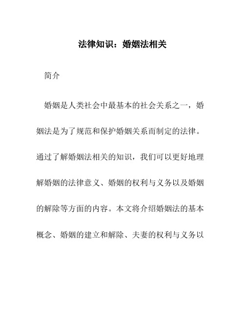 法律知识知识婚姻法相关