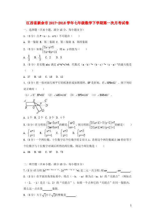 江西省新余市2017_2018学年七年级数学下学期第一次月考试卷