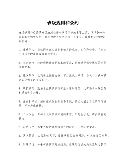 班级规则和公约