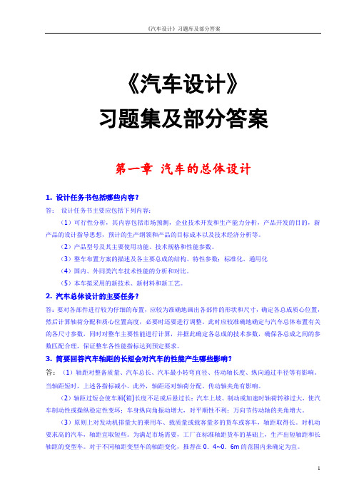 汽车设计习题库及部分答案