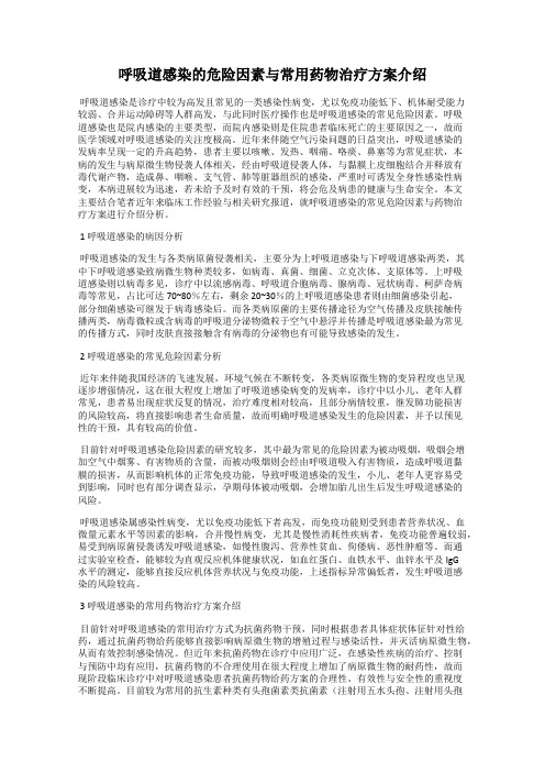 呼吸道感染的危险因素与常用药物治疗方案介绍