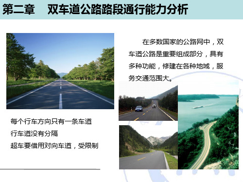 道路通行能力分析-2.双车道公路路段通行能力分析