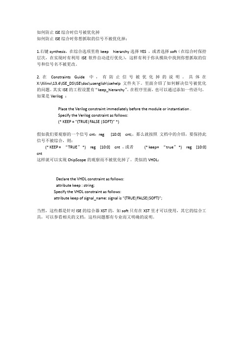 如何防止ISE综合时信号被优化掉