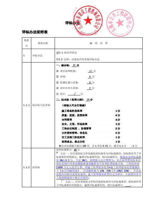 评标办法评标办法前附表