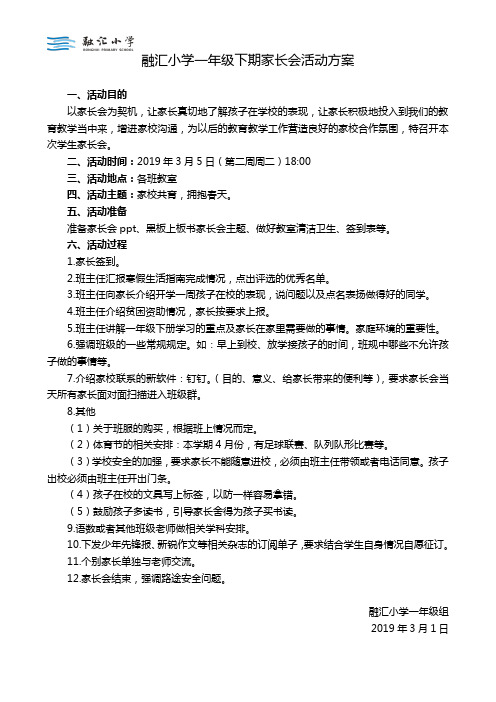 融汇小学一年级下期家长会活动方案