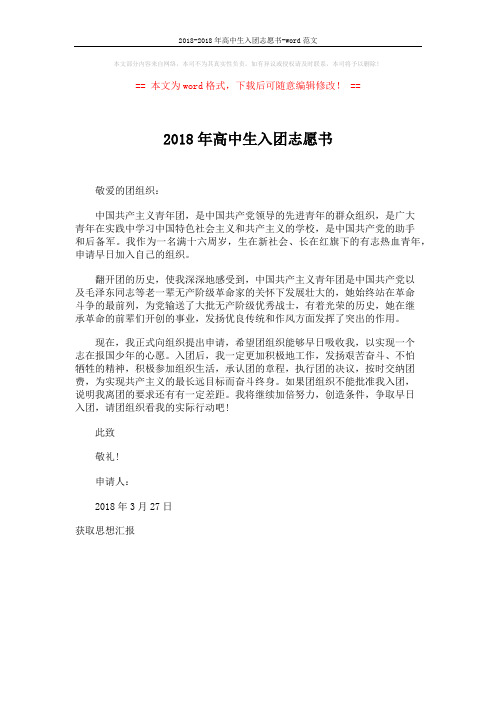 2018-2018年高中生入团志愿书-word范文 (1页)