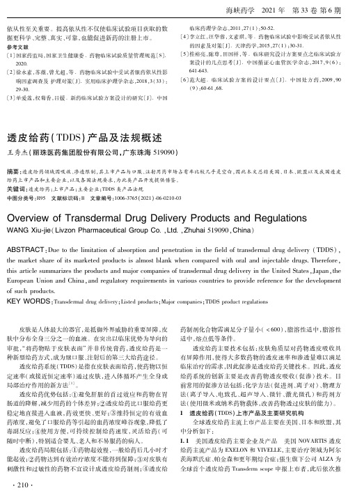 透皮给药(TDDS)产品及法规概述