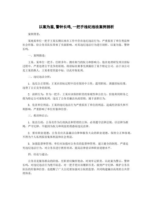 以案为鉴,警钟长鸣,一把手违纪违法案例剖析