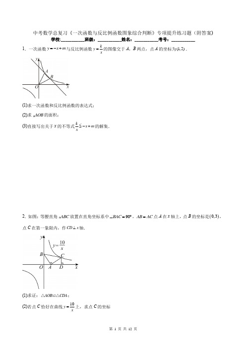 中考数学总复习《一次函数与反比例函数图象综合判断》专项提升练习题(附答案)