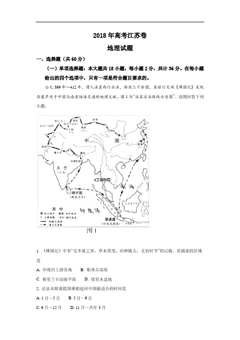 【解析版】2018年高考江苏卷地理试题