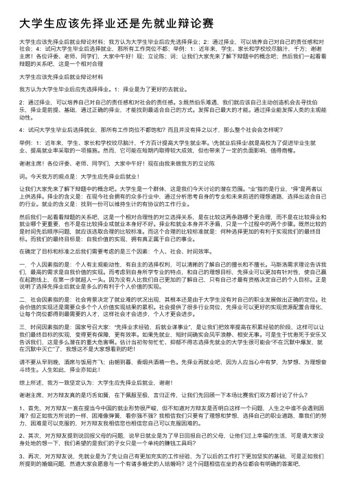 大学生应该先择业还是先就业辩论赛