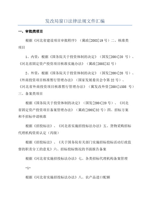 发改局窗口法律法规文件汇编