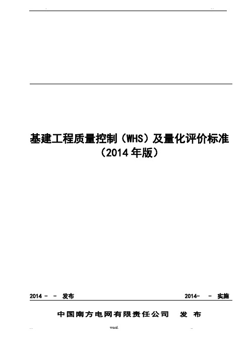 中国南方电网有限责任公司基建工程质量控制标准(WHS)