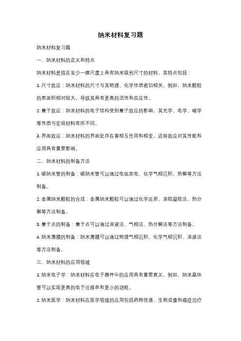 纳米材料复习题