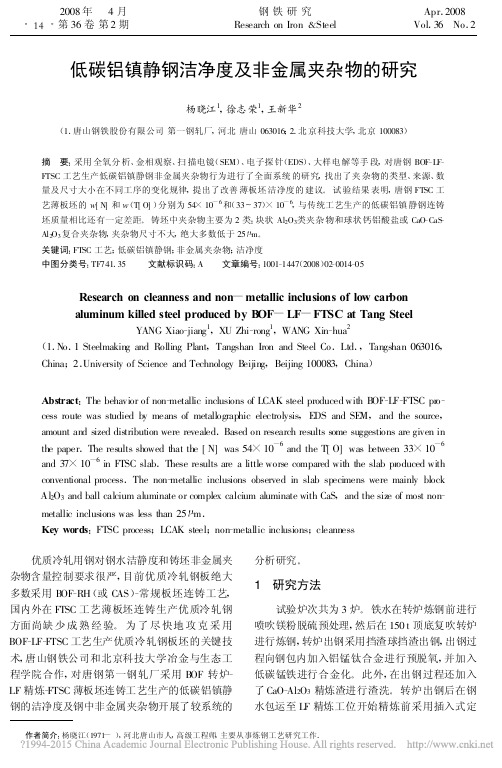 低碳铝镇静钢洁净度及非金属夹杂物的研究_杨晓江