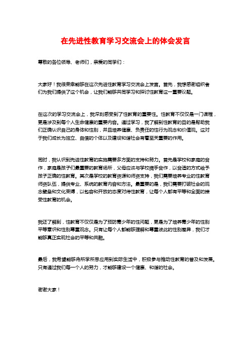 在先进性教育学习交流会上的体会发言