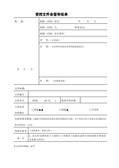 受控文件会签审批单