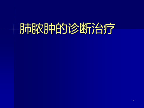 肺脓肿的诊断治疗PPT课件