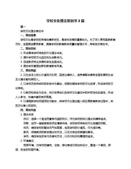 学校文化理念策划书3篇