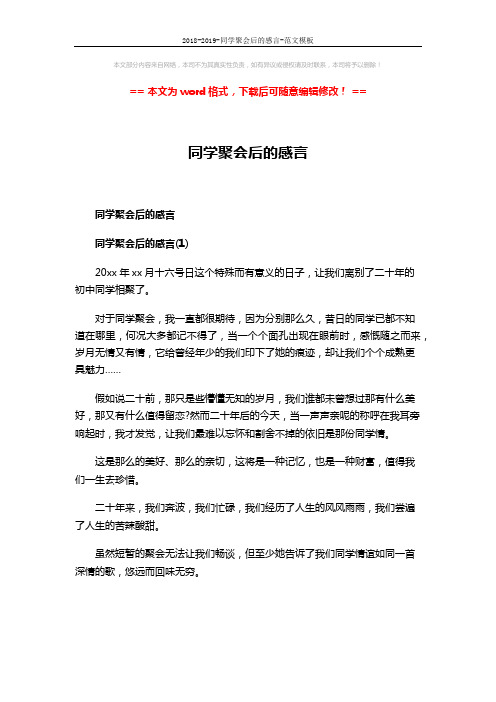 2018-2019-同学聚会后的感言-范文模板 (3页)