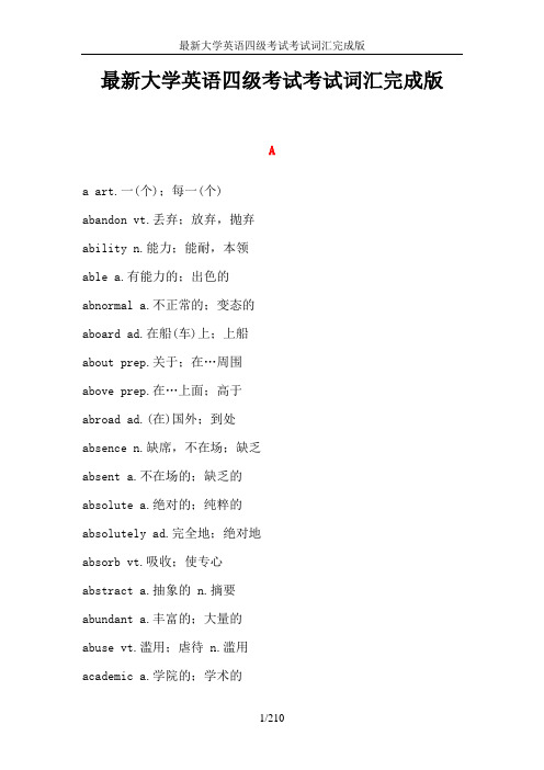 最新大学英语四级考试考试词汇完整版