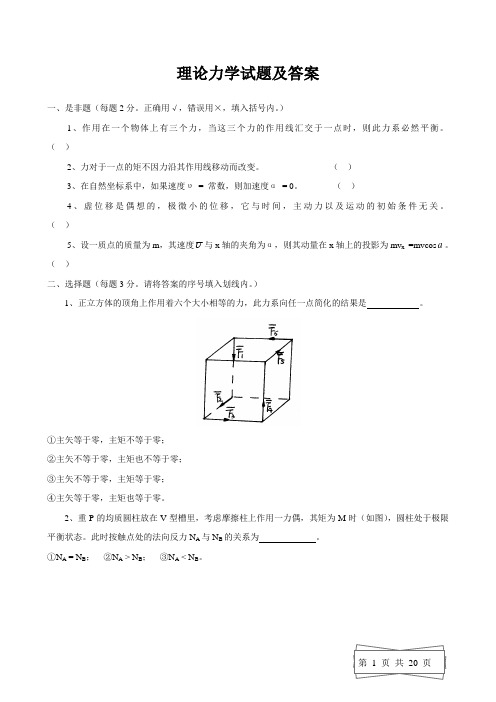 理论力学试题及答案 (1)