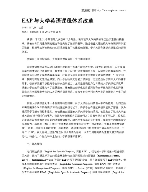 EAP与大学英语课程体系改革