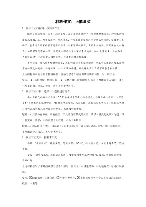 中考语文材料作文分类训练：正能量类