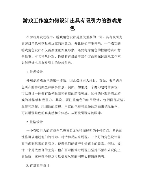 游戏工作室如何设计出具有吸引力的游戏角色