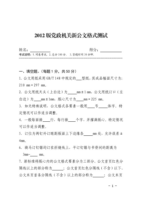 党政机关公文格式国家标准测试题